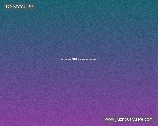 星空体育在线直播NBA赛程安排及重要比赛直播时间一览